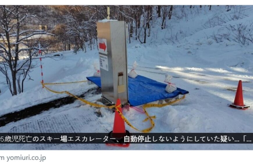 台灣新聞通訊社-1家五口出遊變悲劇！滑雪場手扶梯沒停夾死5歲童　關鍵真相曝光