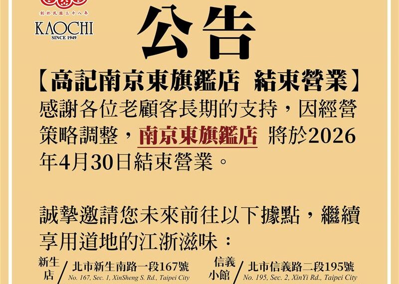 台灣新聞通訊社-開幕不到2年!老字號「高記」旗艦店低調熄燈 顧客不捨