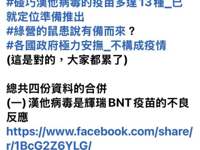 台灣新聞通訊社-網傳假訊息「漢他病毒是BNT不良反應」　調查局追出散布者移送法辦