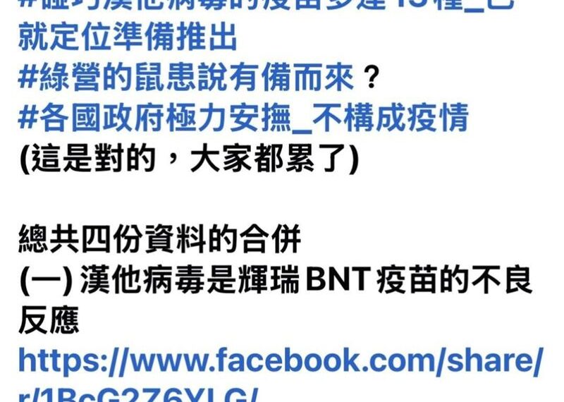 台灣新聞通訊社-網傳假訊息「漢他病毒是BNT不良反應」　調查局追出散布者移送法辦