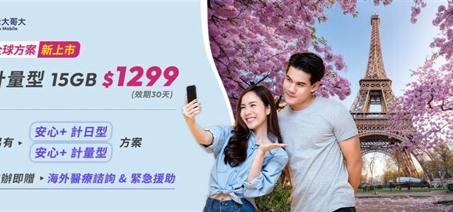 台灣新聞通訊社-赴歐賞花必備！台灣大推「全球15GB計量型」漫遊　每日44元適用95國