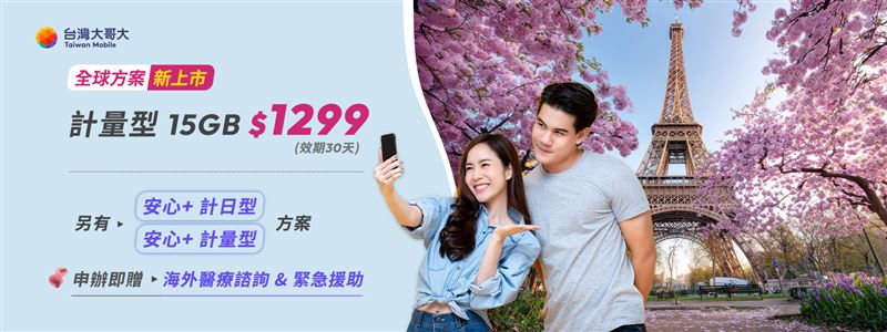 台灣新聞通訊社-赴歐賞花必備！台灣大推「全球15GB計量型」漫遊　每日44元適用95國