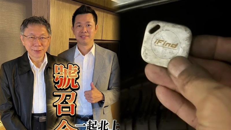 台灣新聞通訊社-快訊／自家人開撕民眾黨！自爆遭裝追蹤器…竟扯出「拿錢換立委名單」