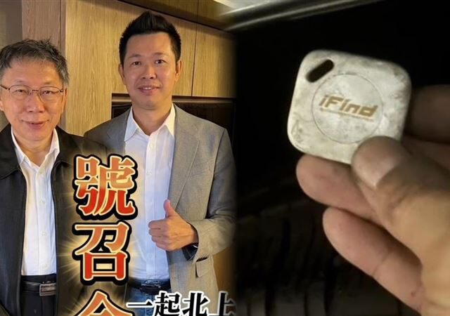 台灣新聞通訊社-快訊／自家人開撕民眾黨！自爆遭裝追蹤器…竟扯出「拿錢換立委名單」
