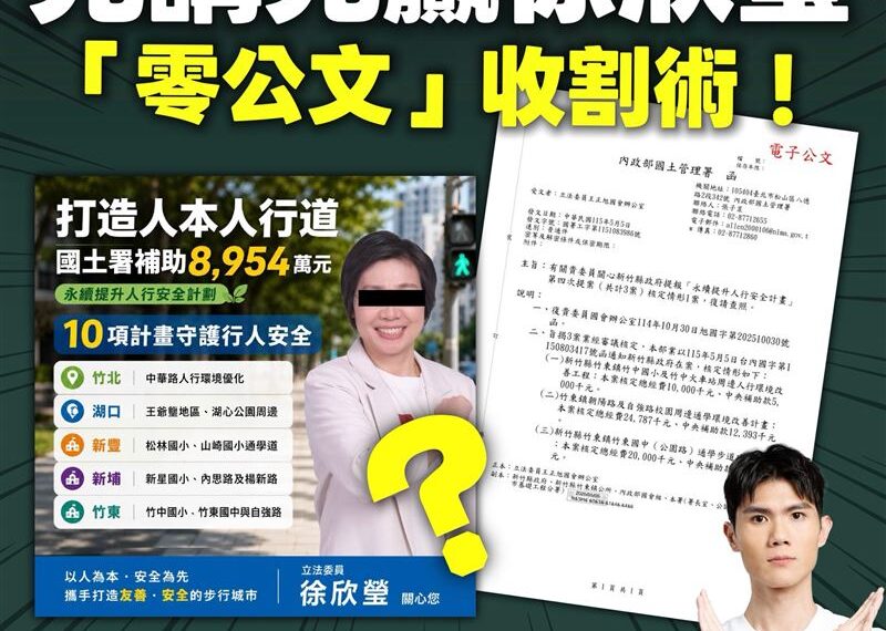 台灣新聞通訊社-徐欣瑩喊爭取8954萬經費 綠議員揭「零公文收割術」酸爆:先講先贏?