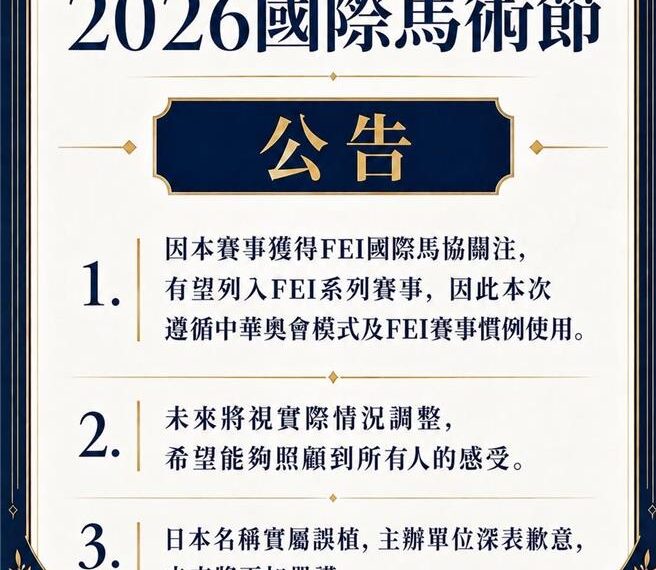 台灣新聞通訊社-台灣馬術交流賽誤植日本隊名 桃市府批非常不妥:撤回補助