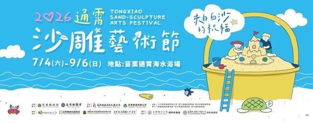 台灣新聞通訊社-2026通霄沙雕藝術節盛大開幕 「來自白沙的祝福」打造國際級海岸藝術盛會