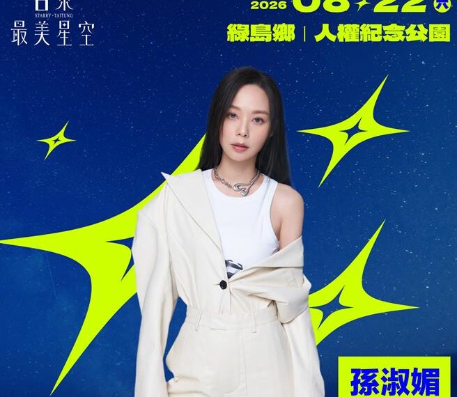 台灣新聞通訊社-綠島黃金旺季觀光恐「雪崩」8月祭音樂會、邀孫淑媚救票房
