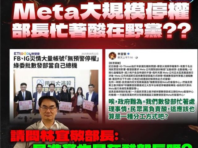台灣新聞通訊社-黨團臉書消失一周「至今找嘸」　民眾黨批：數發部忙著酸在野