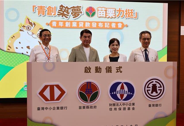 台灣新聞通訊社-苗栗縣府聯手信保基金與2大行庫 啟動2億元青年創業貸款