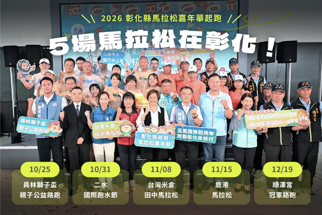 台灣新聞通訊社-2026彰化縣政府馬拉松嘉年華盛大開跑