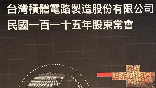 台灣新聞通訊社-台積電股東憂不買新設備恐落後 魏哲家解答疑慮