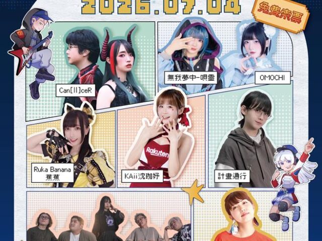台灣新聞通訊社-青春專案動漫演唱會  啦啦隊女神演出活動免費索票