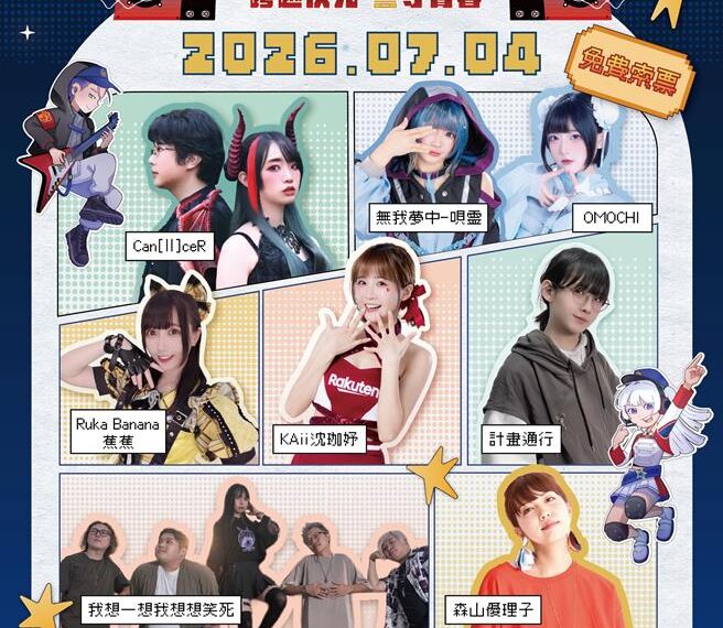 台灣新聞通訊社-青春專案動漫演唱會 啦啦隊女神演出活動免費索票