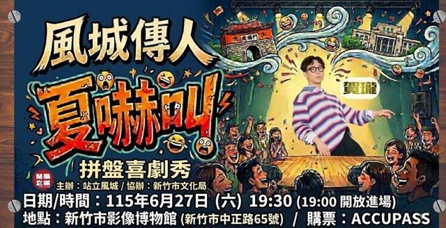 台灣新聞通訊社-賀瓏來了！入夏最強喜劇登陸新竹 群星炸翻影像博物館