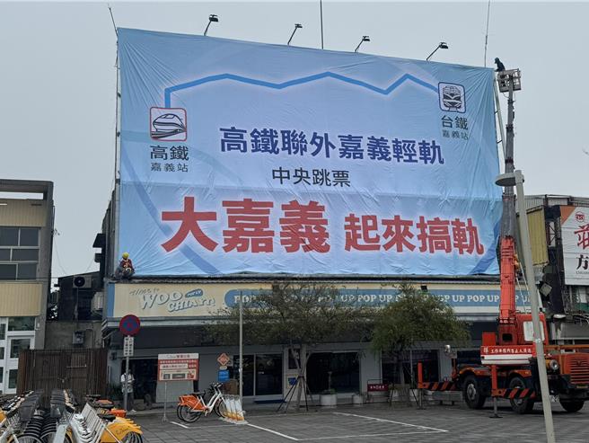 台灣新聞通訊社-等21年！嘉市府嗆中央跳票 高掛「大嘉義搞軌」看板
