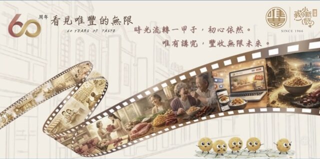 台灣新聞通訊社-唯豐肉鬆品牌歡慶60周年 前進2026台北國際食品展