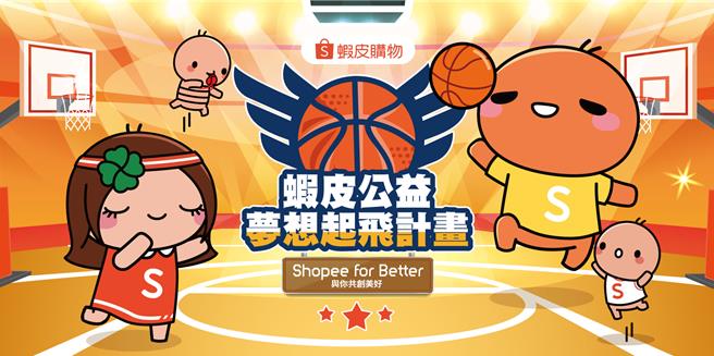 台灣新聞通訊社-蝦皮購物關懷兒少多元學習 啟動「夢想起飛計畫」免費兒童籃球營