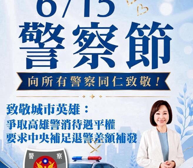 台灣新聞通訊社-警察節不快樂!柯志恩揭「南北同工不同酬」籲政院速發退休差額