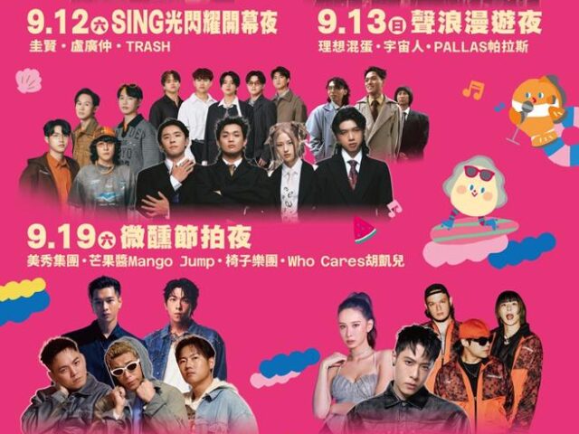 台灣新聞通訊社-2026澎湖追風音樂節9月登場 圭賢、玖壹壹16組藝人輪番登場