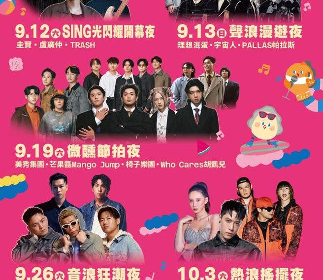 台灣新聞通訊社-2026澎湖追風音樂節9月登場 圭賢、玖壹壹16組藝人輪番登場