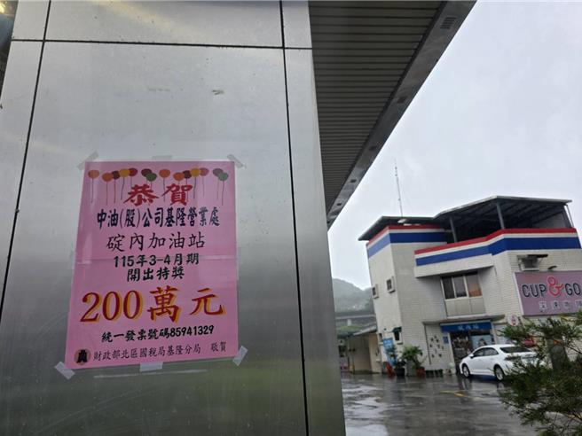 台灣新聞通訊社-是你嗎？基隆發票開出200萬特獎 加油109元成百萬富翁