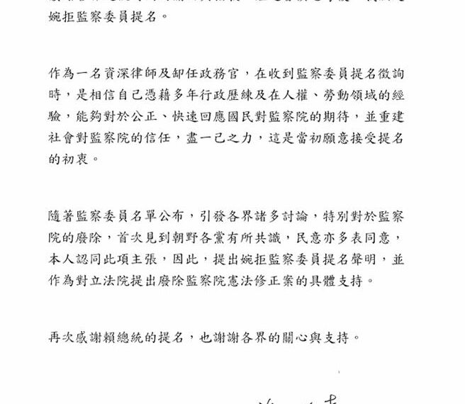 台灣新聞通訊社-(重傳,補聲明書)謝政達婉拒監委提名 支持廢除監察院修憲案