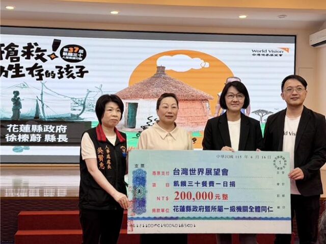 台灣新聞通訊社-花蓮縣府響應飢餓三十！募集20萬助急難家庭