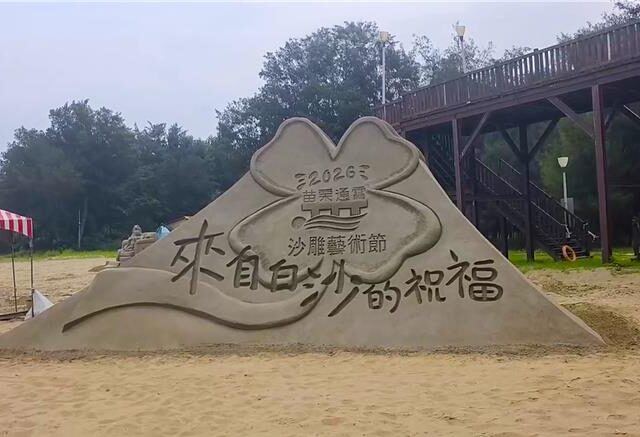 台灣新聞通訊社-通霄沙雕節迎戰颱風 藝術總監曝「秘密武器」讓作品屹立不搖