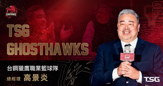 台灣新聞通訊社-PLG》高景炎轉任獵鷹總經理 王澄緯專任台鋼運動執行長