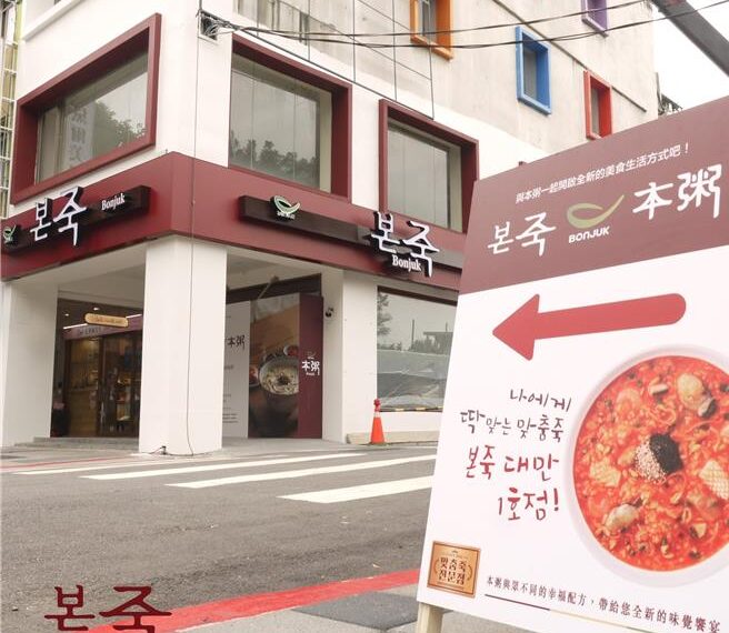 台灣新聞通訊社-孔劉愛店吹熄燈號！韓國最大連鎖粥品本粥 台灣旗艦店結束營業