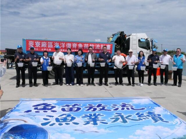 台灣新聞通訊社-響應國家海洋日 雲林放流魚苗結合陸海空清海廢