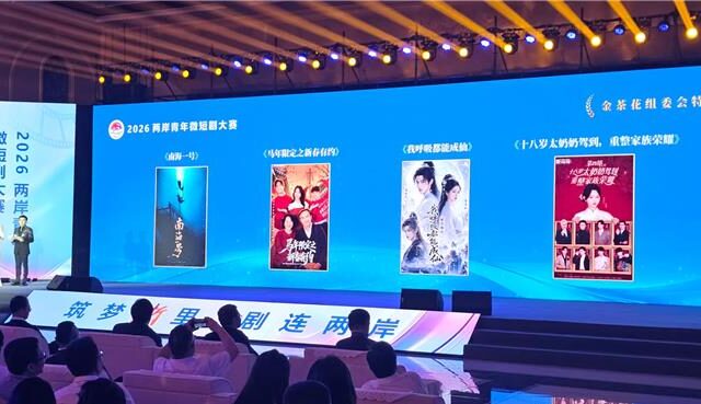 台灣新聞通訊社-2026兩岸青年微短劇大賽頒獎  張榮恭盼以影視為橋說好中華故事