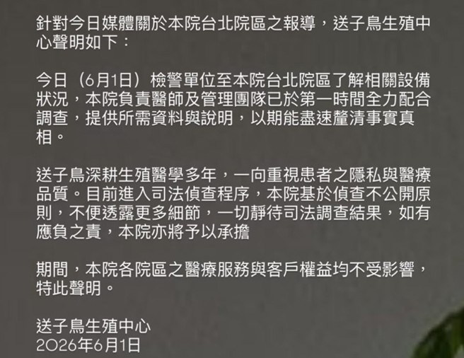 台灣新聞通訊社-知名診所「送子鳥」涉偷拍 晚間發出緊急聲明