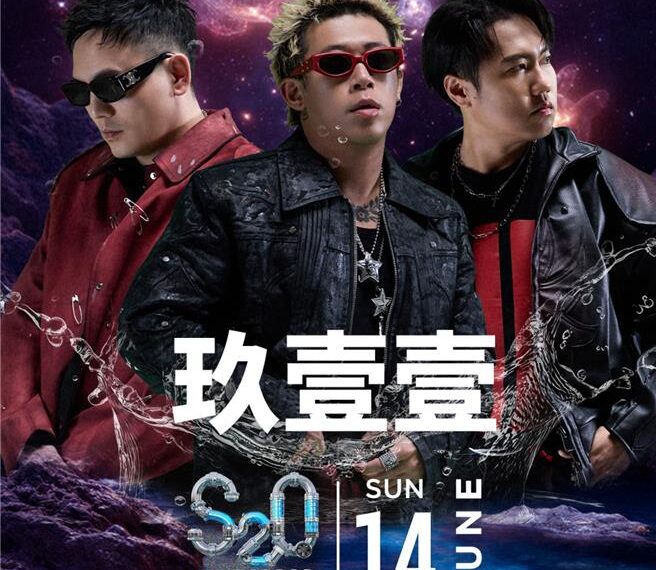 台灣新聞通訊社-玖壹壹、鼓鼓S2O Taiwan準備噴濕粉絲！超強卡司曝光