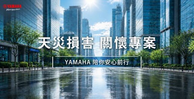 台灣新聞通訊社-水患釀災 SYM、YAMAHA啟動關懷換購補助金