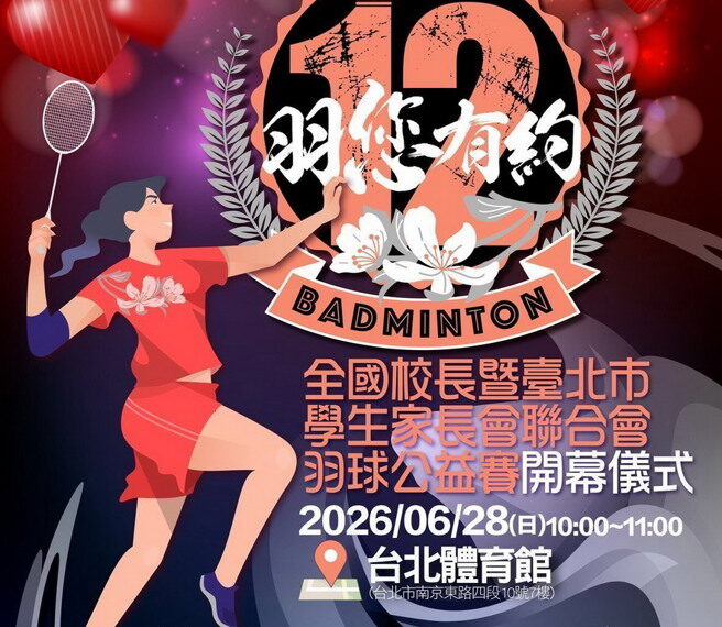 台灣新聞通訊社-羽球》羽你有約！全國校長暨北市學生家長會聯合會公益賽28日紅館開打