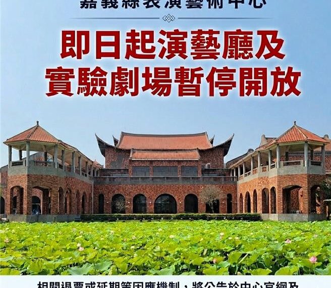 台灣新聞通訊社-消防檢測未過！嘉義縣表演藝術兩廳緊急關閉 演出全取消