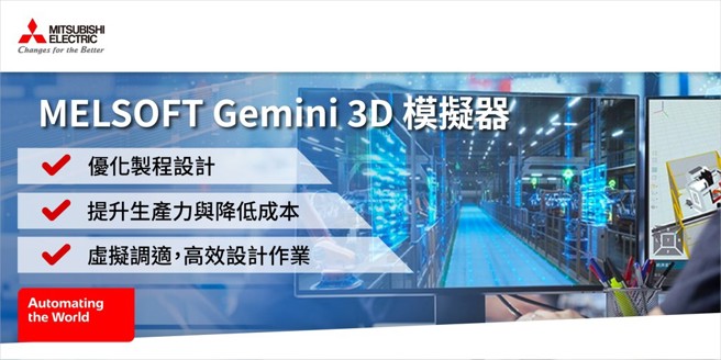 台灣新聞通訊社-日汽車大廠導入三菱電機MELSOFT Gemini