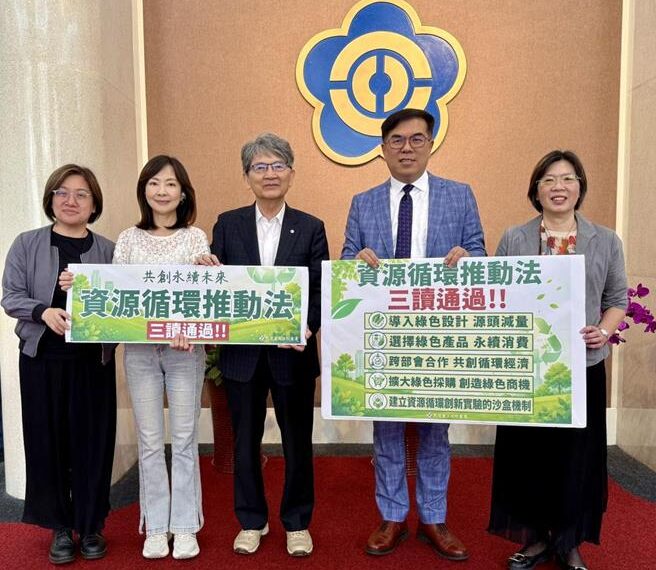 台灣新聞通訊社-資源循環推動法三讀 環境部將成立跨部會單位推動循環經濟