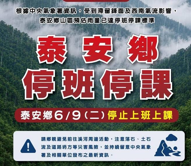 台灣新聞通訊社-超大豪雨來襲!泰安鄉列警戒區:落石、坍方、土石流恐現