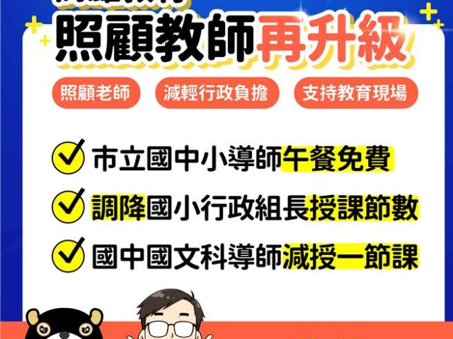 台灣新聞通訊社-高雄教育大禮包來了！3億元加碼照顧學生、老師減壓