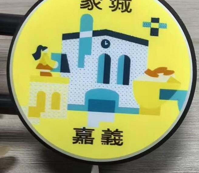 台灣新聞通訊社-嘉義市慶升格44週年！智慧城市展重現 集點換限量小燈箱