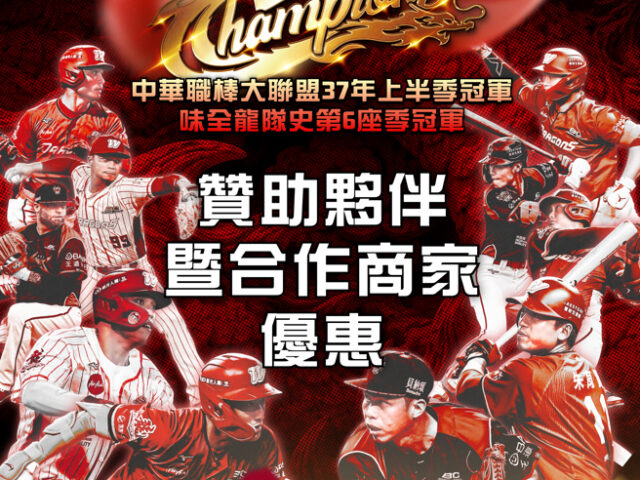 台灣新聞通訊社-中職》味全龍上半季封王優惠曝 攜手亞航祭出8折機票
