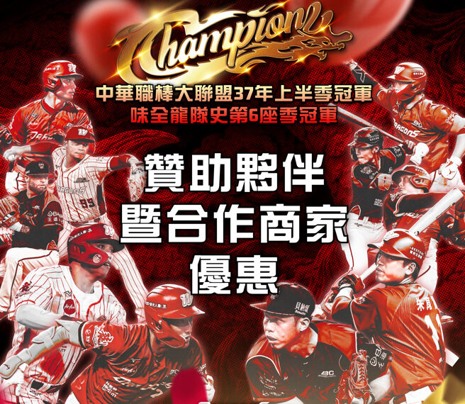 台灣新聞通訊社-中職》味全龍上半季封王優惠曝 攜手亞航祭出8折機票