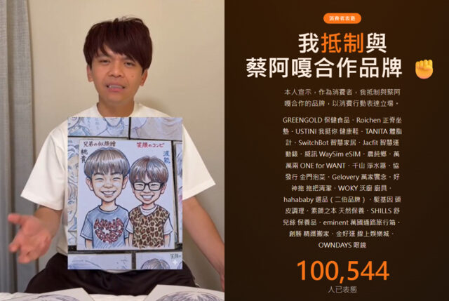 台灣新聞通訊社-蔡阿嘎慘了！遭10萬人連署抵制　20多間品牌全數遭殃