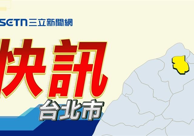 台灣新聞通訊社-快訊／成美橋旁驚傳命案！1男「掛草叢」明顯死亡　身分、死因待釐清