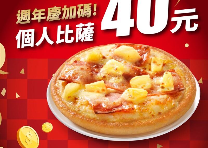台灣新聞通訊社-優惠剩2天！必勝客40元披薩　外帶輸「隱藏代碼」即可享用
