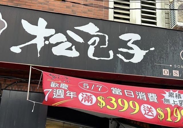 台灣新聞通訊社-租金狂漲！「松包子」連關10間店全台剩3家　阿松嘆：一開店就虧
