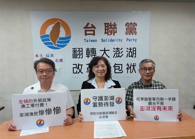 台灣新聞通訊社-澎湖縣長變四腳督戰局　台聯黨主席周倪安喊「翻轉大澎湖」宣布參戰